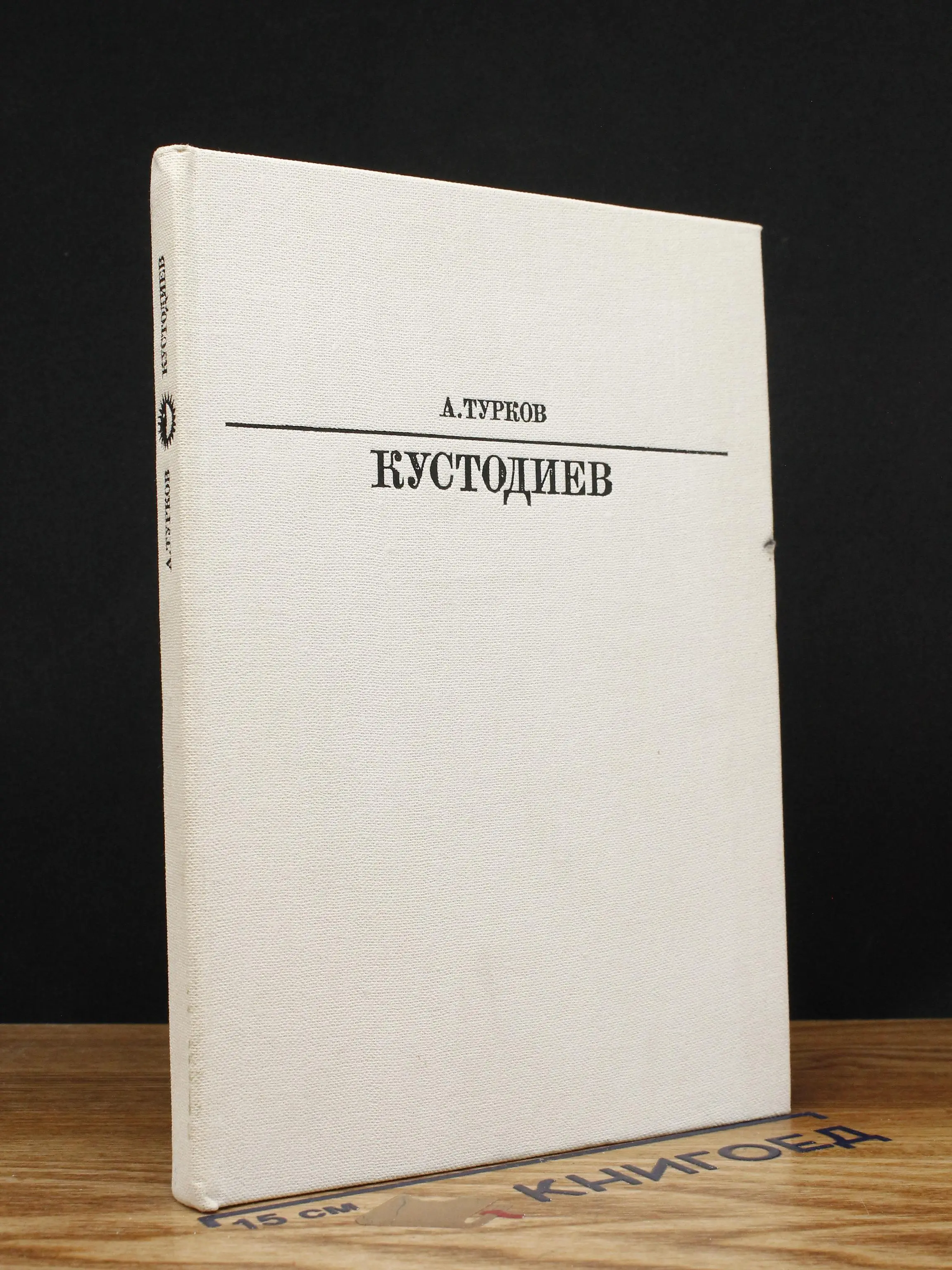 Кустодиев