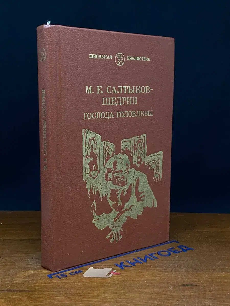 Господа Головлевы