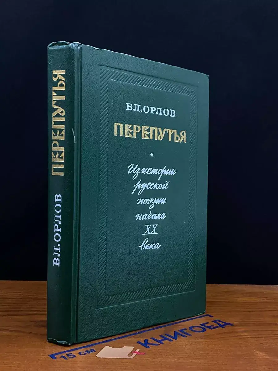 Перепутья. Из истории русской поэзии начала XX века