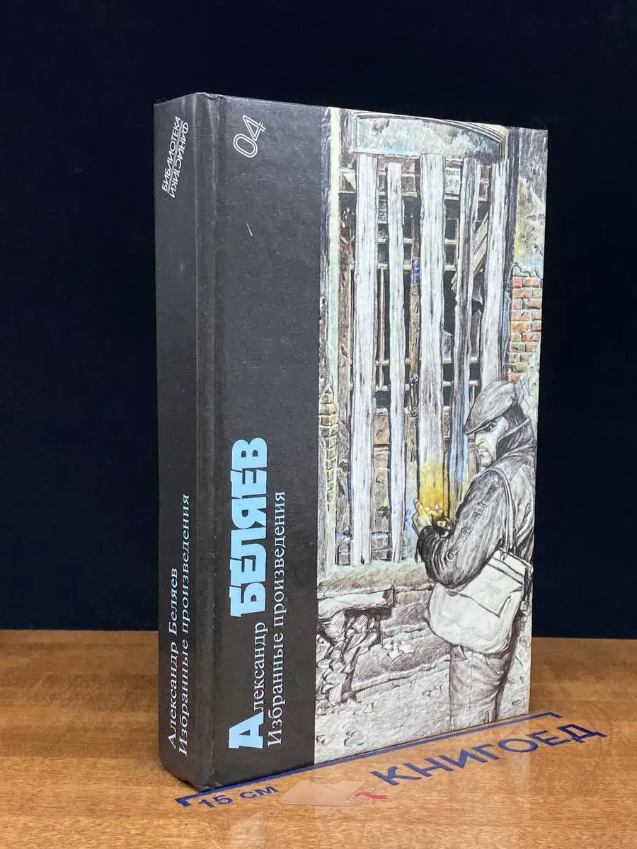 Александр Беляев. Избранные произведения