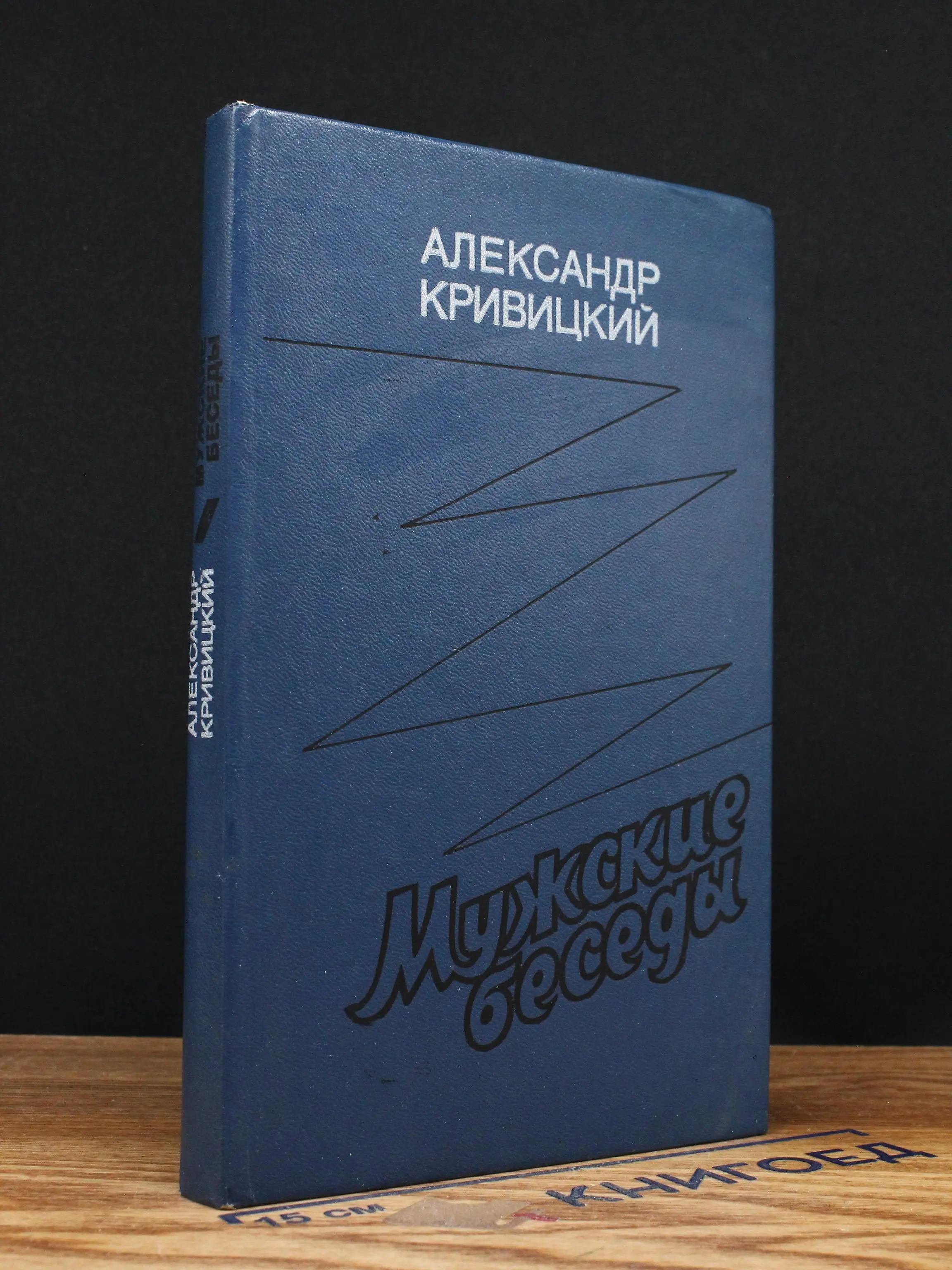 Мужские беседы