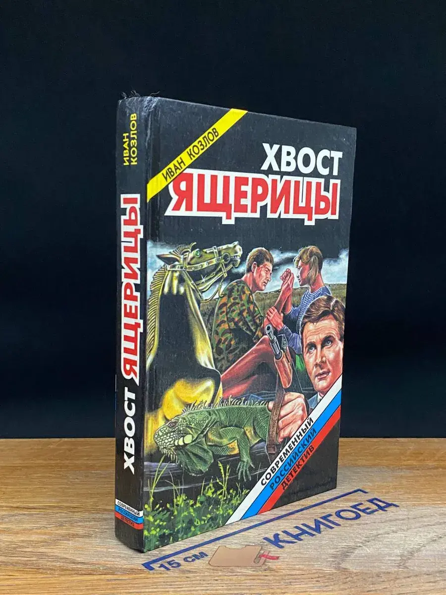 Хвост ящерицы