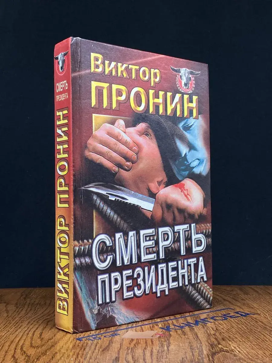 Смерть президента