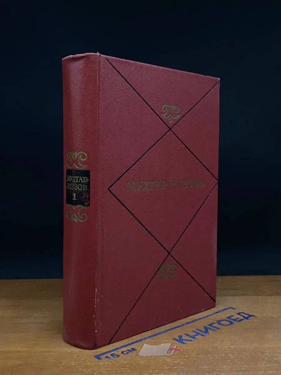 М. Ауэзов. Собрание сочинений в 5 томах. Том 1
