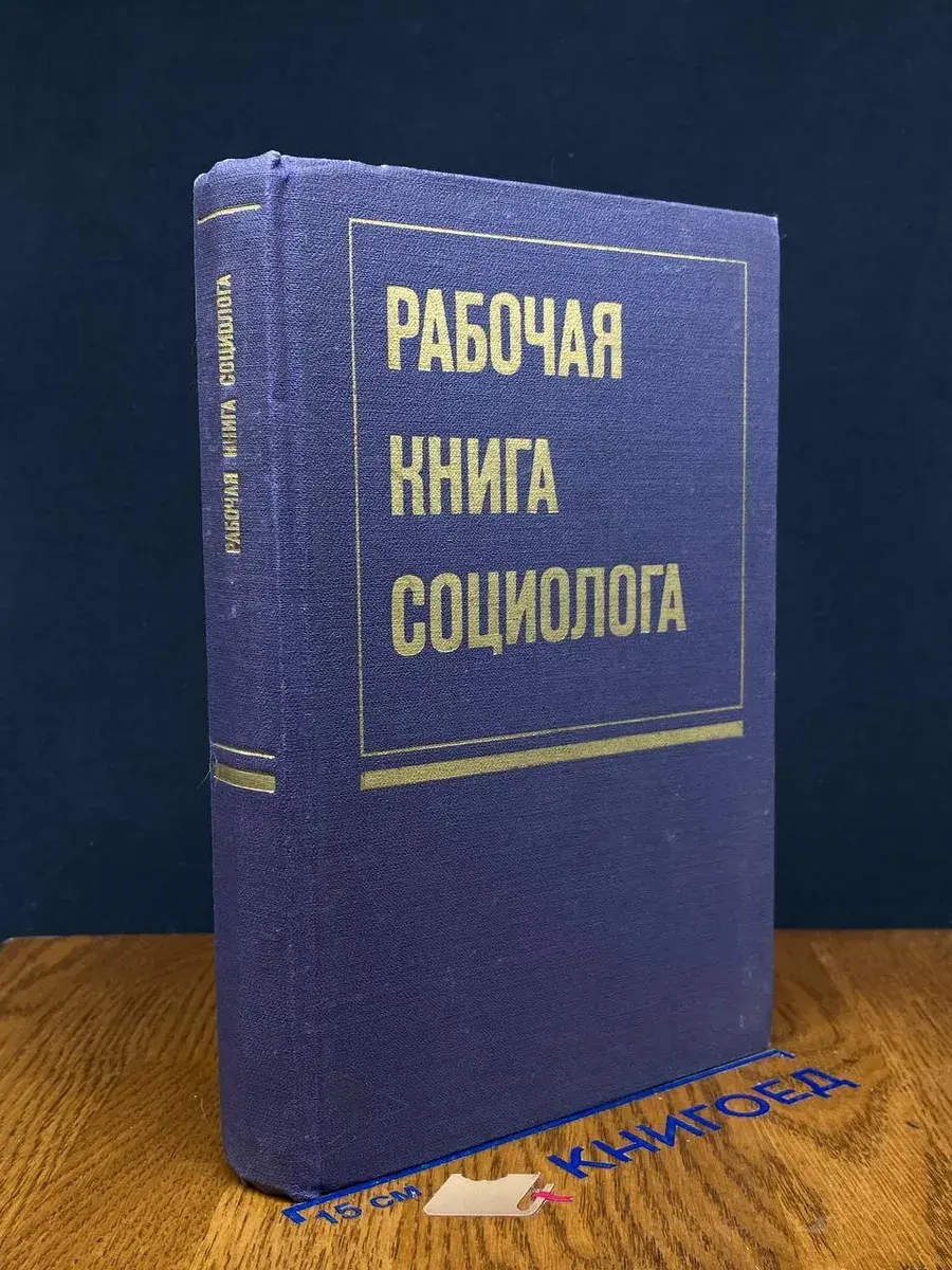 Рабочая книга социолога