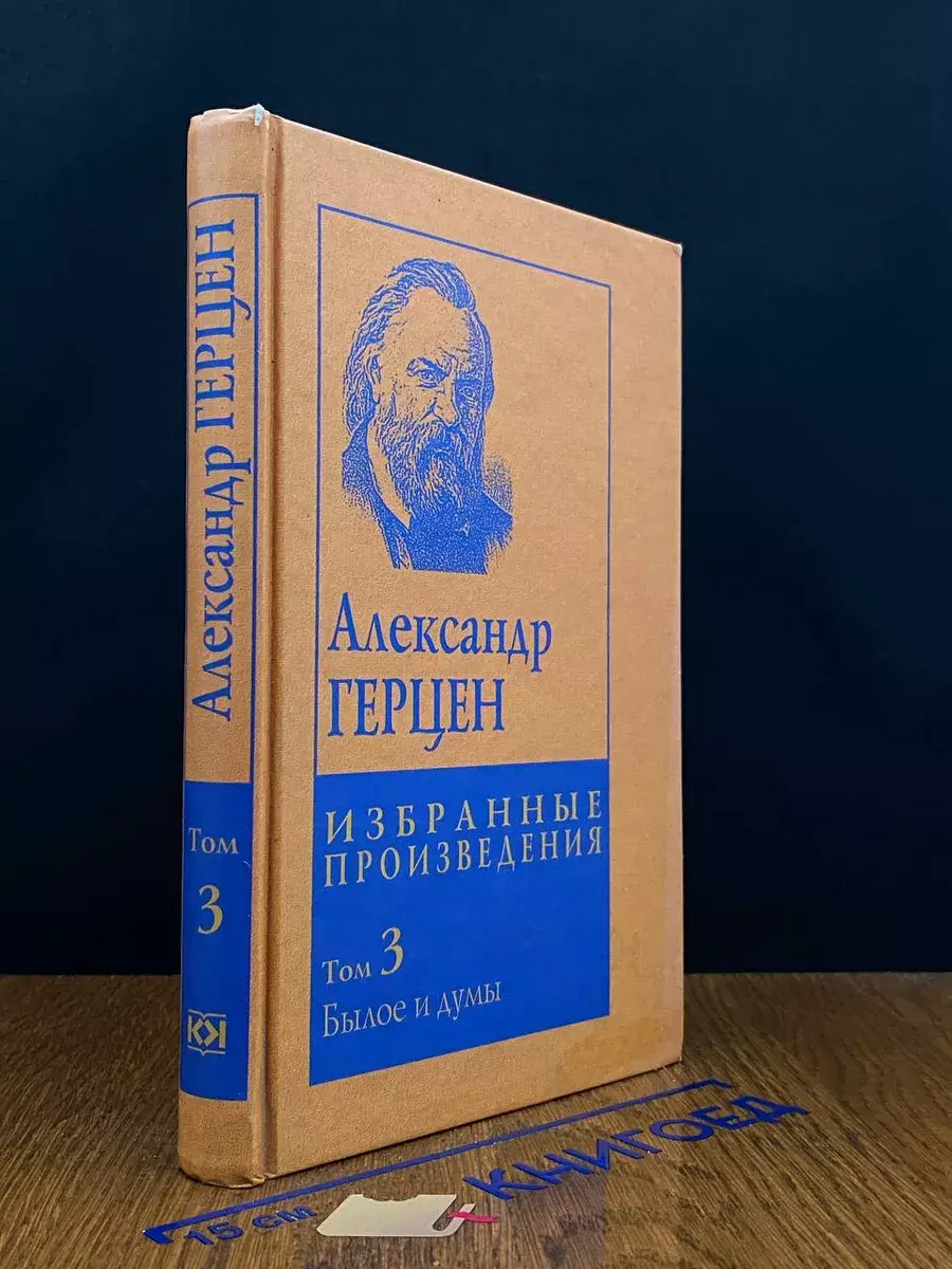 Герцен. Избранные произведения. Том 3