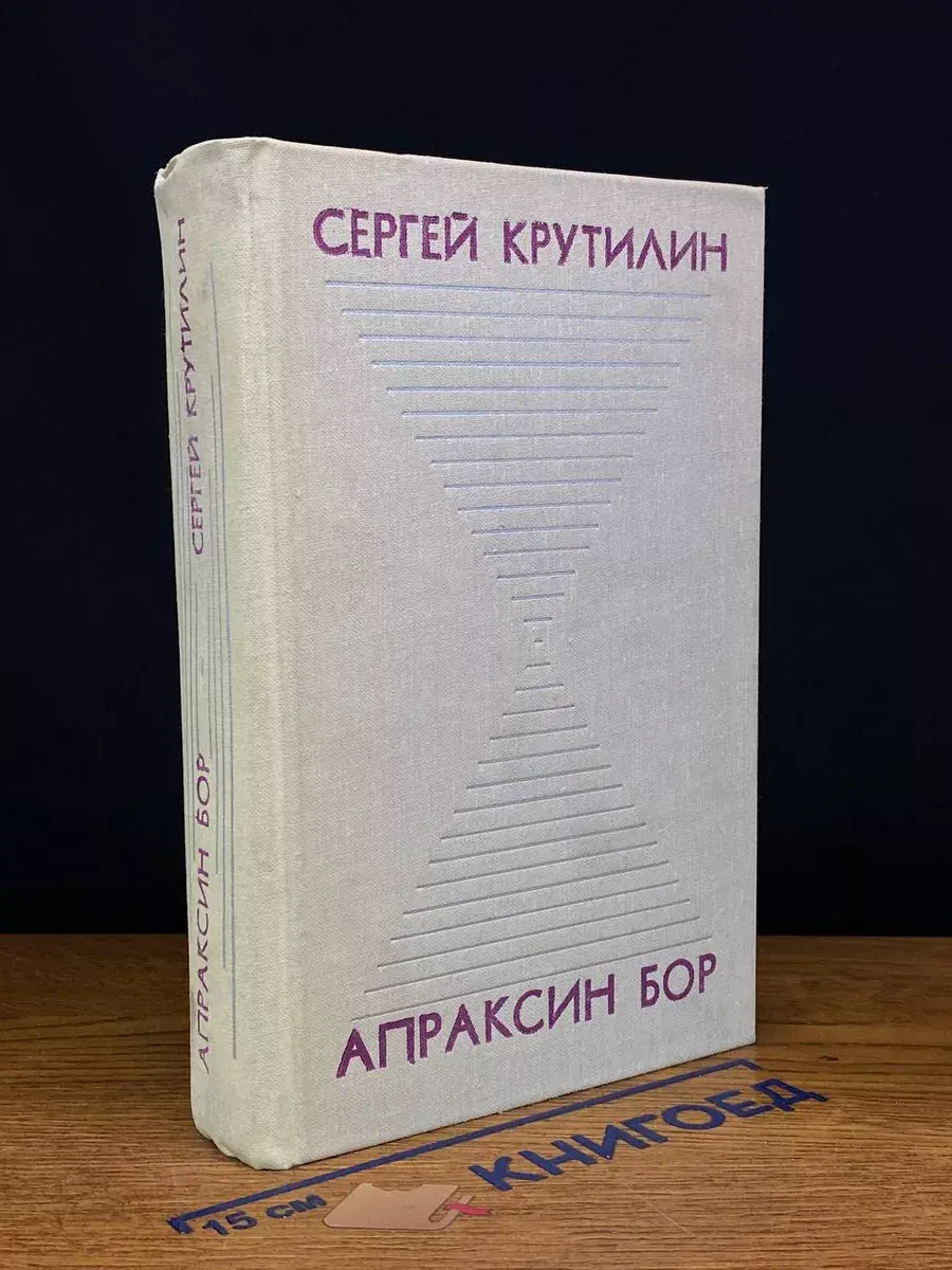 Апраксин бор. Роман в трех книгах