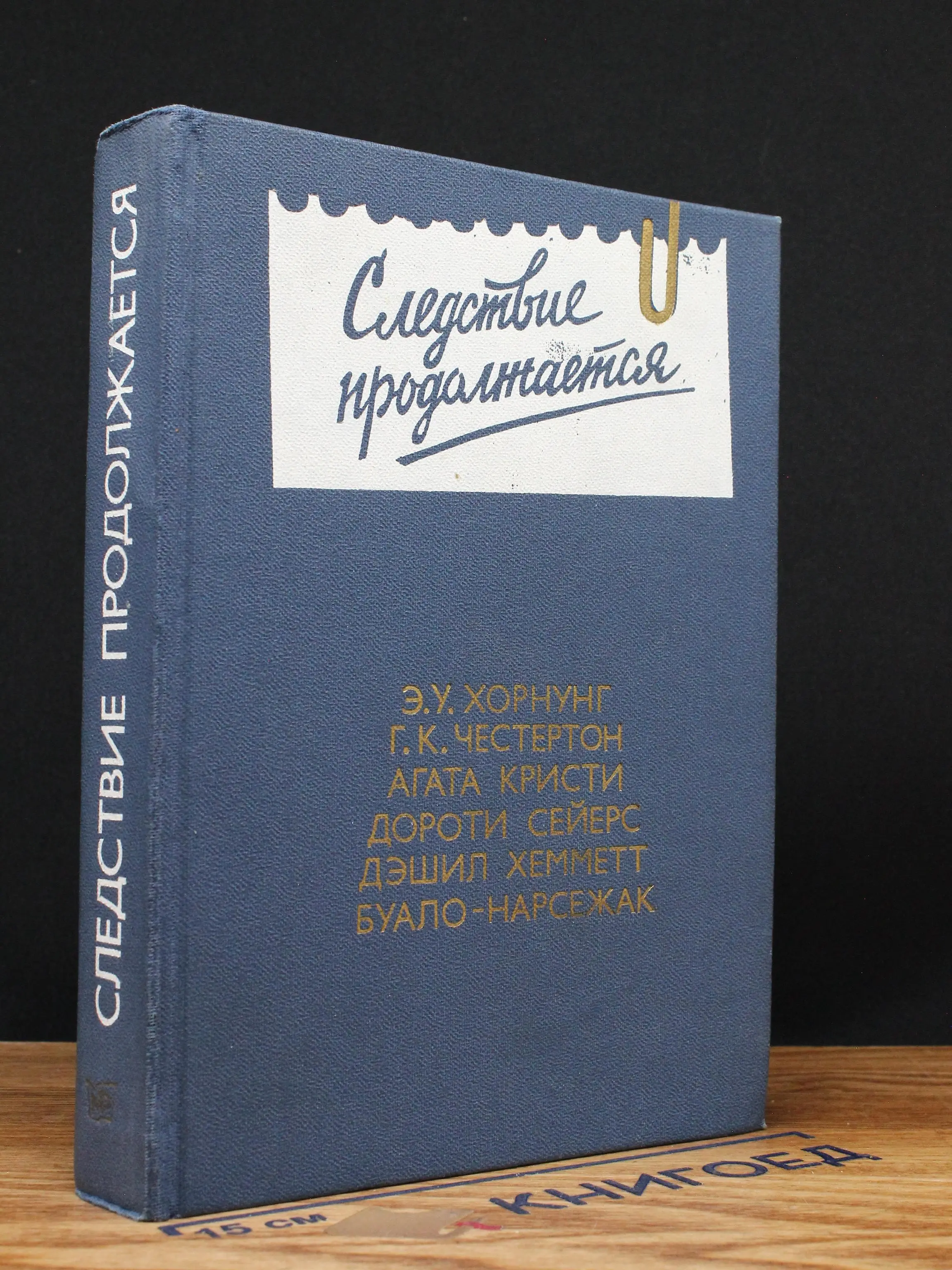 Следствие продолжается. Антология зарубеж. детектива. Вып. 3