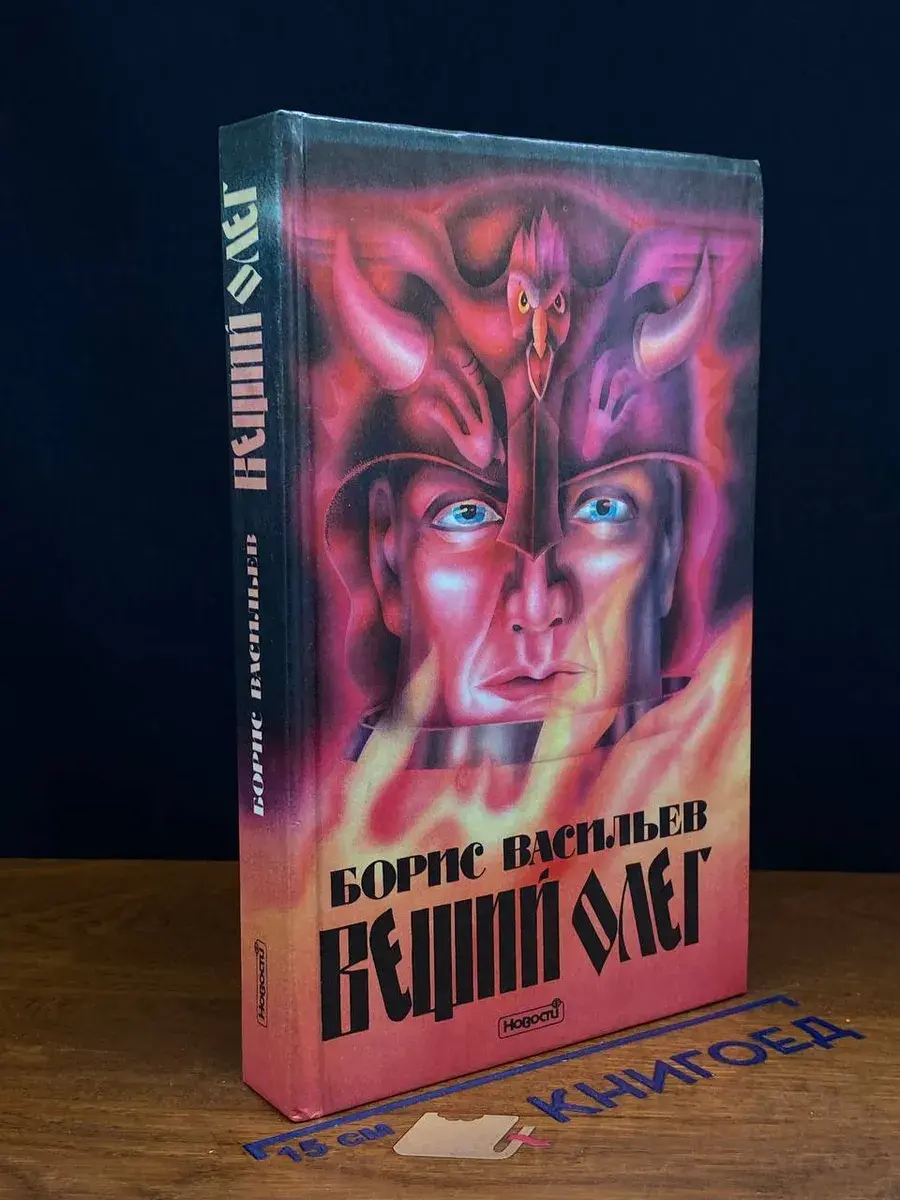 Вещий Олег