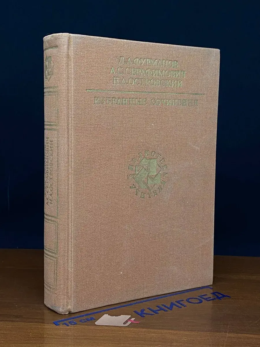 Фурманов, Серафимович, Островский. Избранные сочинения