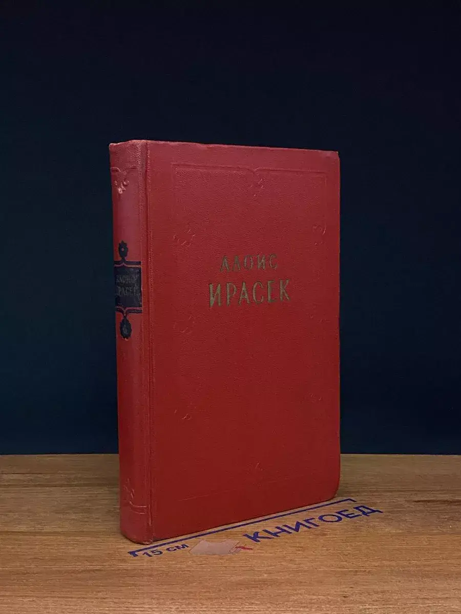 Алоис Ирасек. Сочинения в 8 томах. Том 6-I