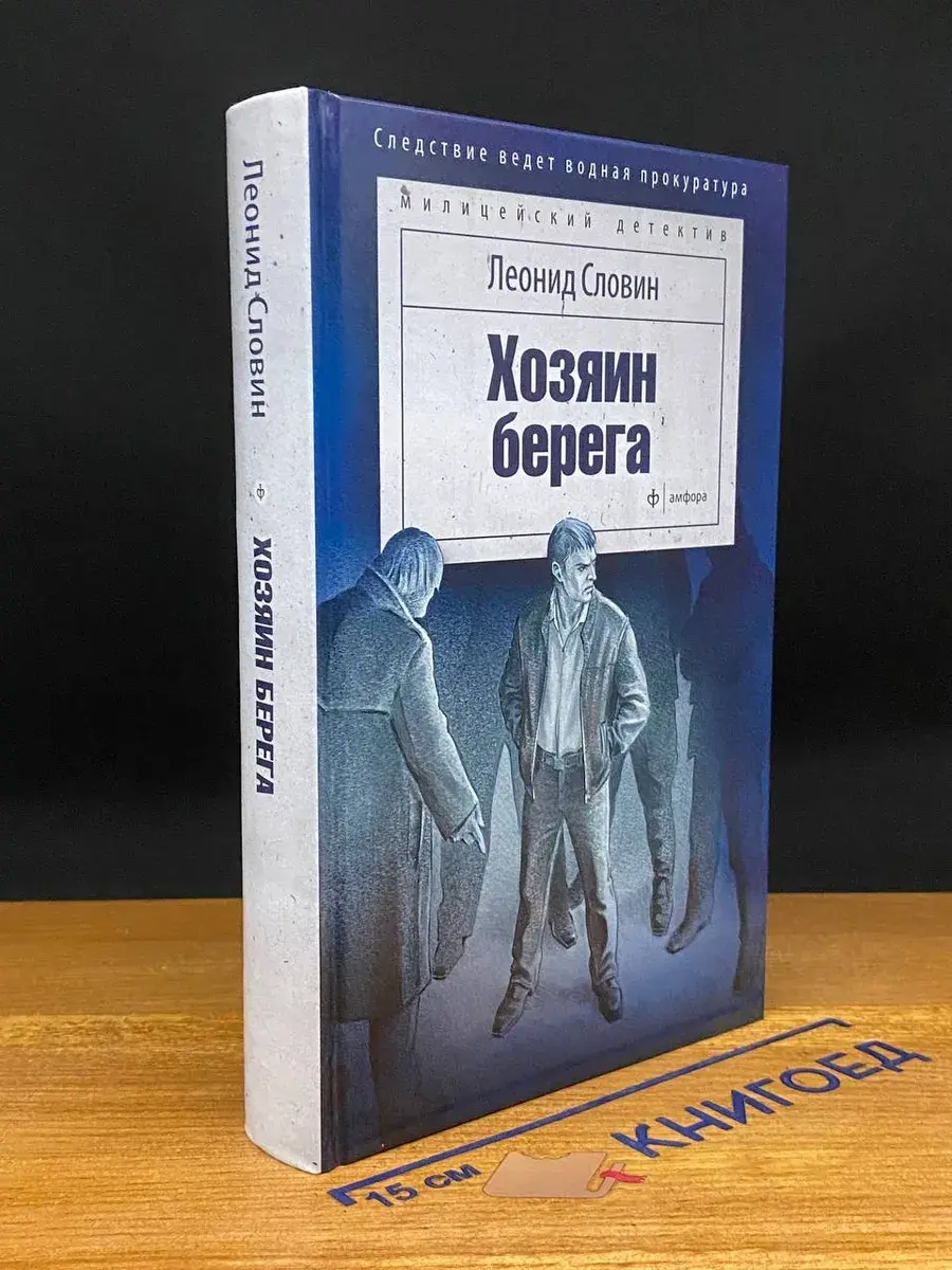 Хозяин берега