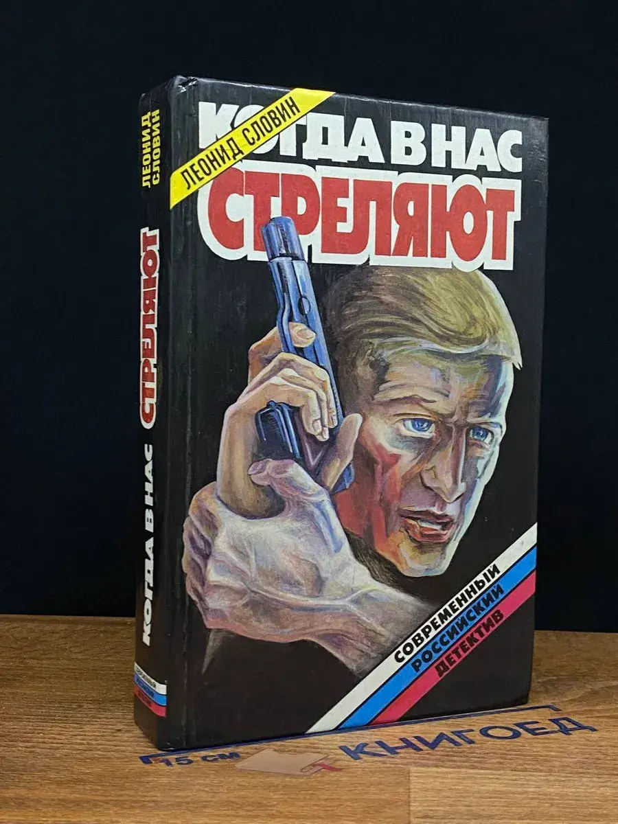 Когда в нас стреляют