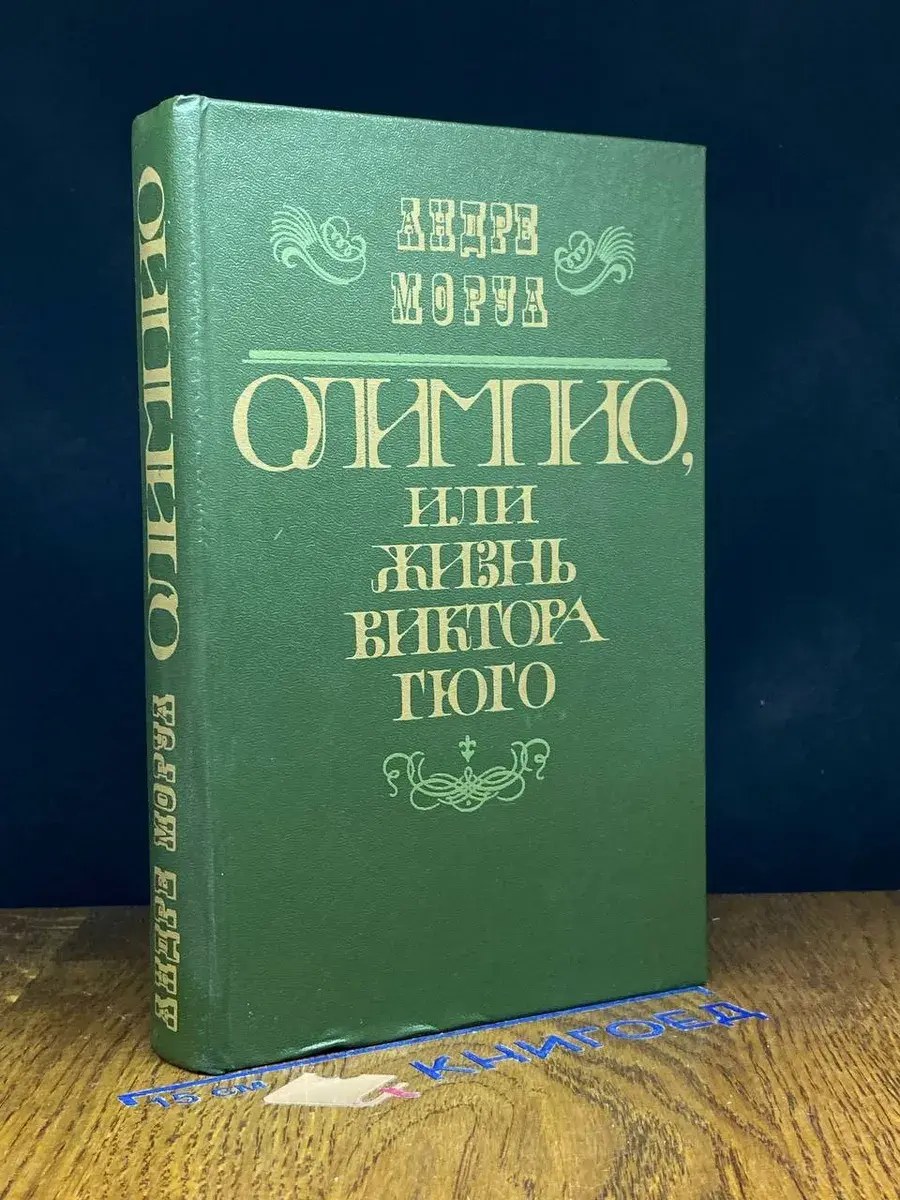 Олимпио, или Жизнь Виктора Гюго