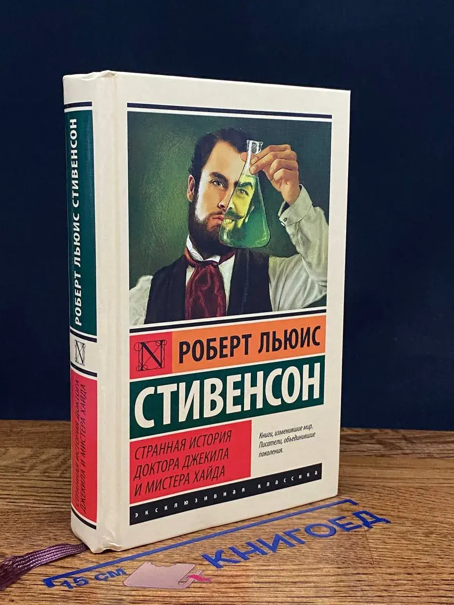 Странная история доктора Джекила и мистера Хайда