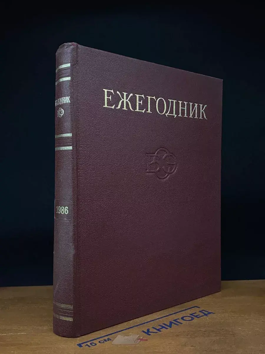 Ежегодник Большой Советской энциклопедии. Выпуск 30