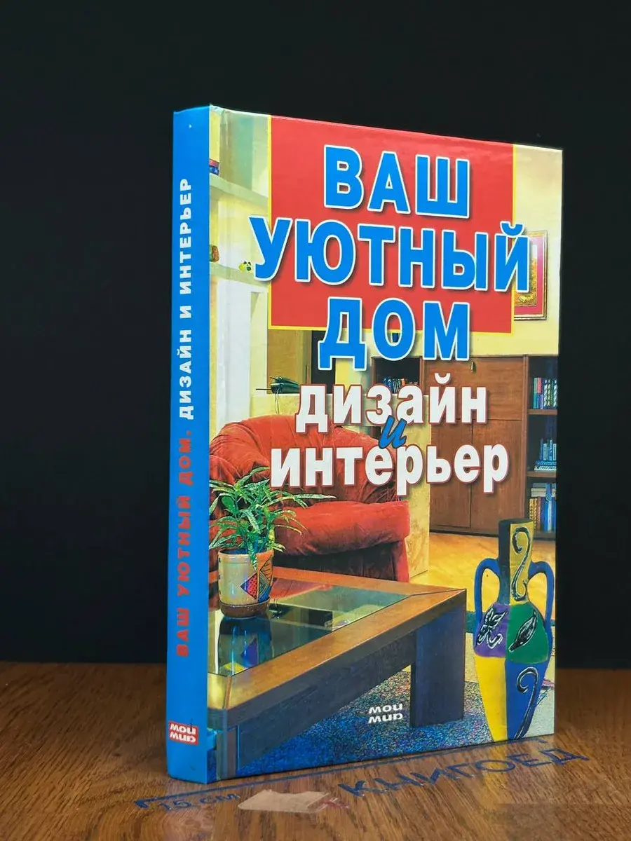 Ваш уютный дом Дизайн и интерьер