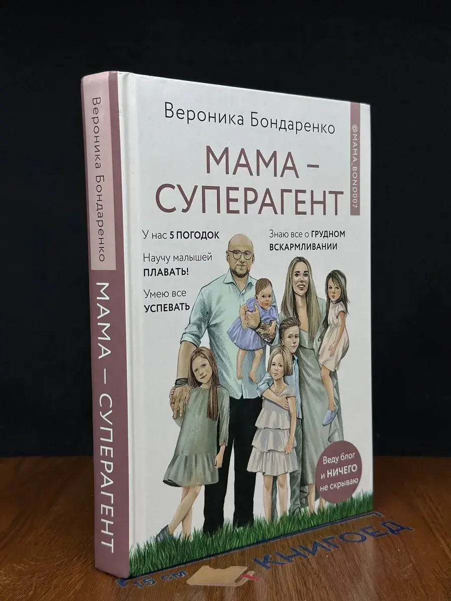 Мама-суперагент