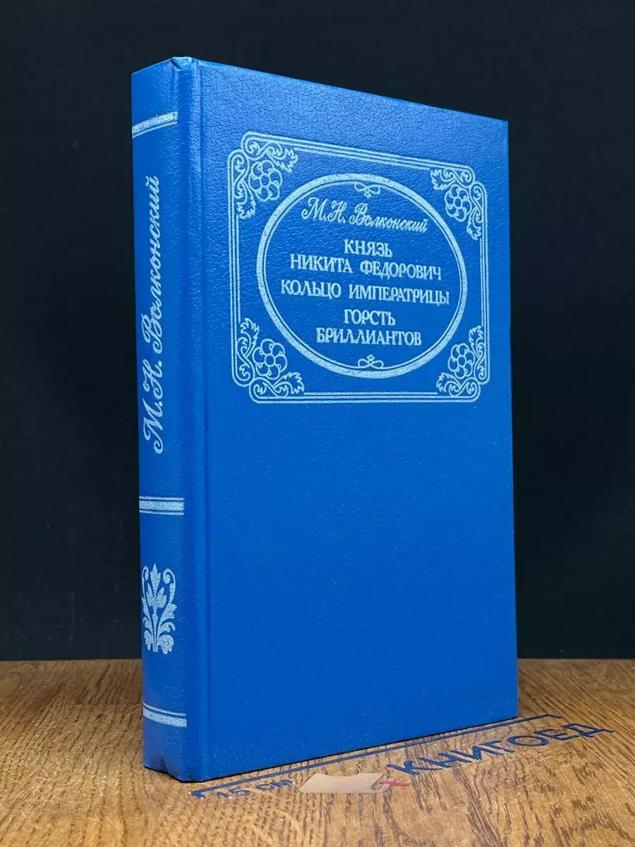 Князь Никита Федорович. Кольцо императрицы