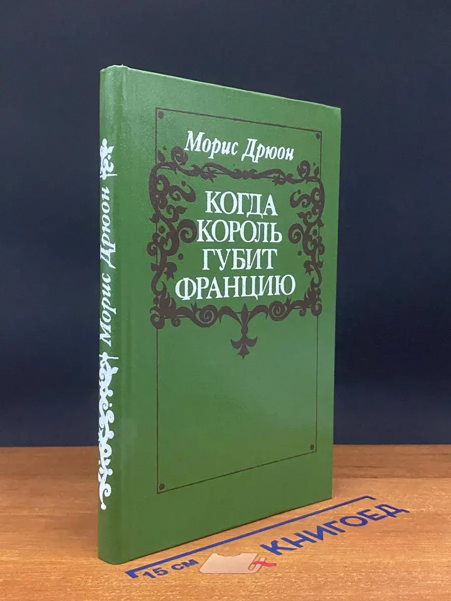 Когда король губит Францию