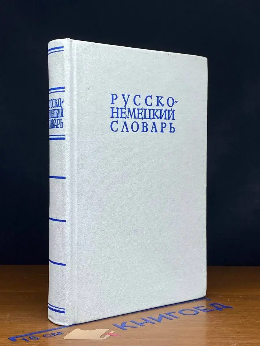 Русско-немецкий словарь