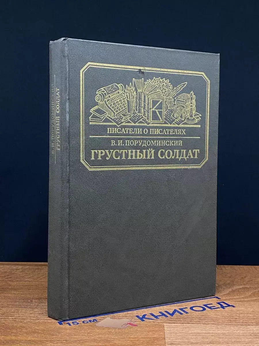 Грустный солдат