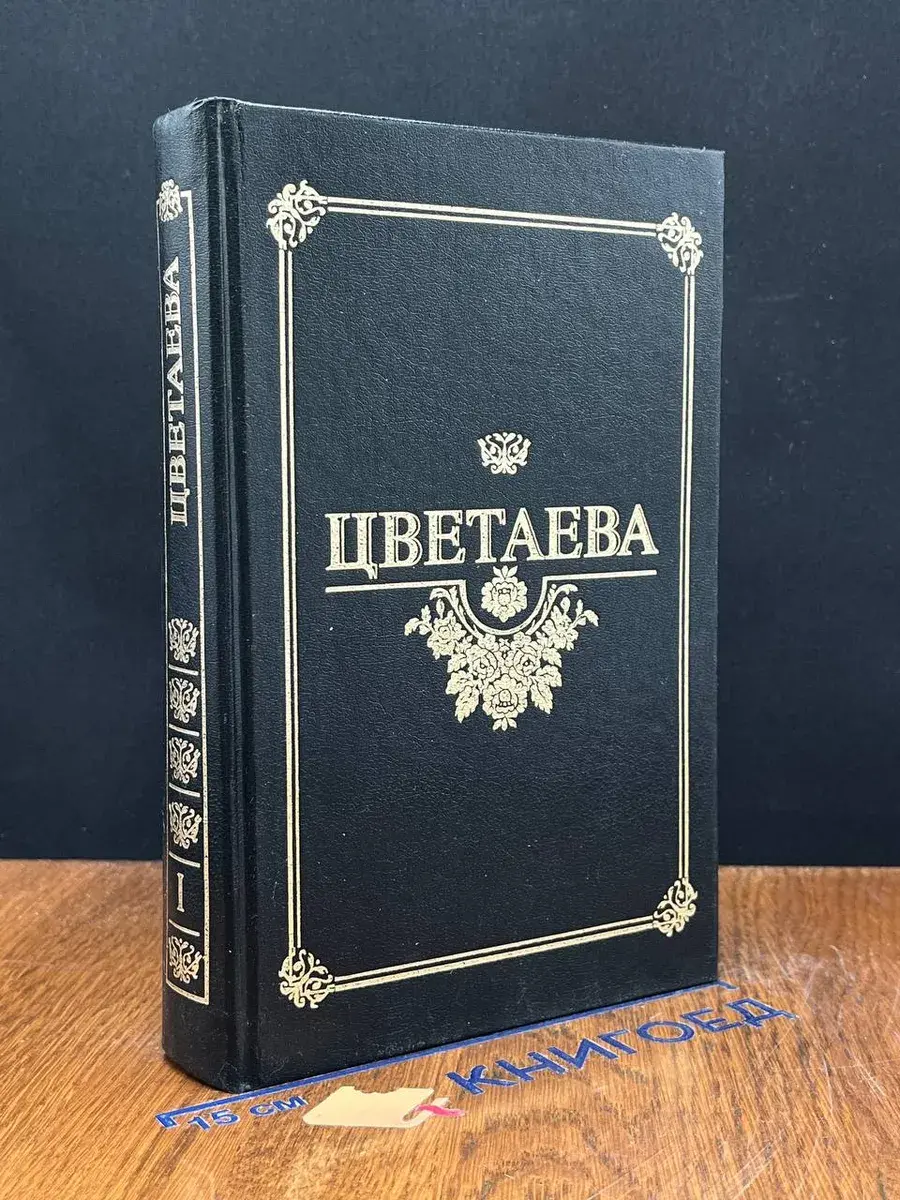 Марина Цветаева. Избранные произведения. Том 1
