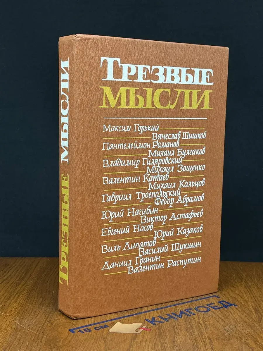 Трезвые мысли. Повести, рассказы, фельетоны