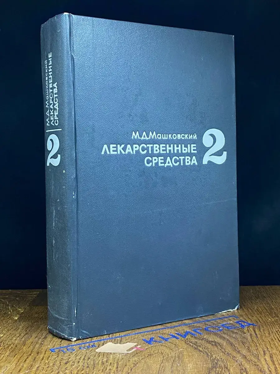 Лекарственные средства. Часть 2
