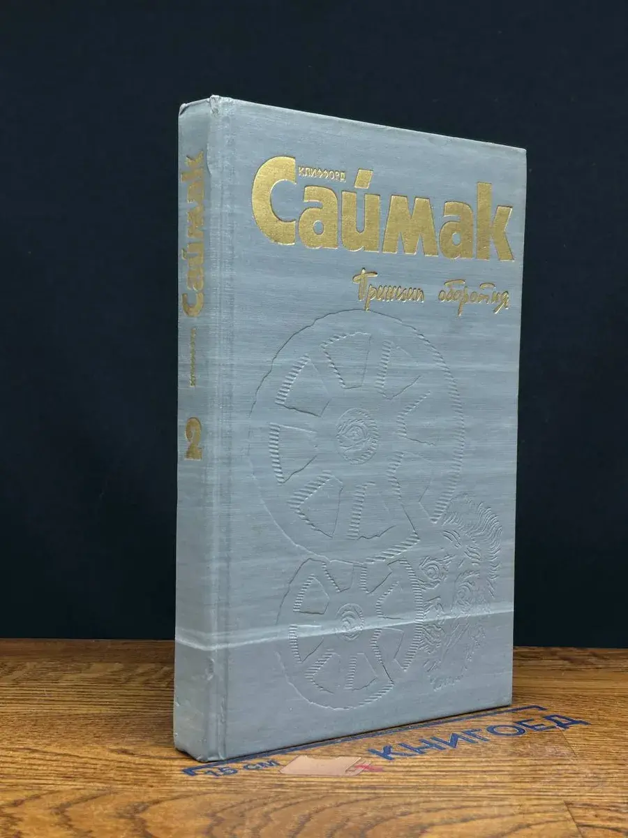 К. Саймак. Собрание сочинений. В 4 томах. Том 2