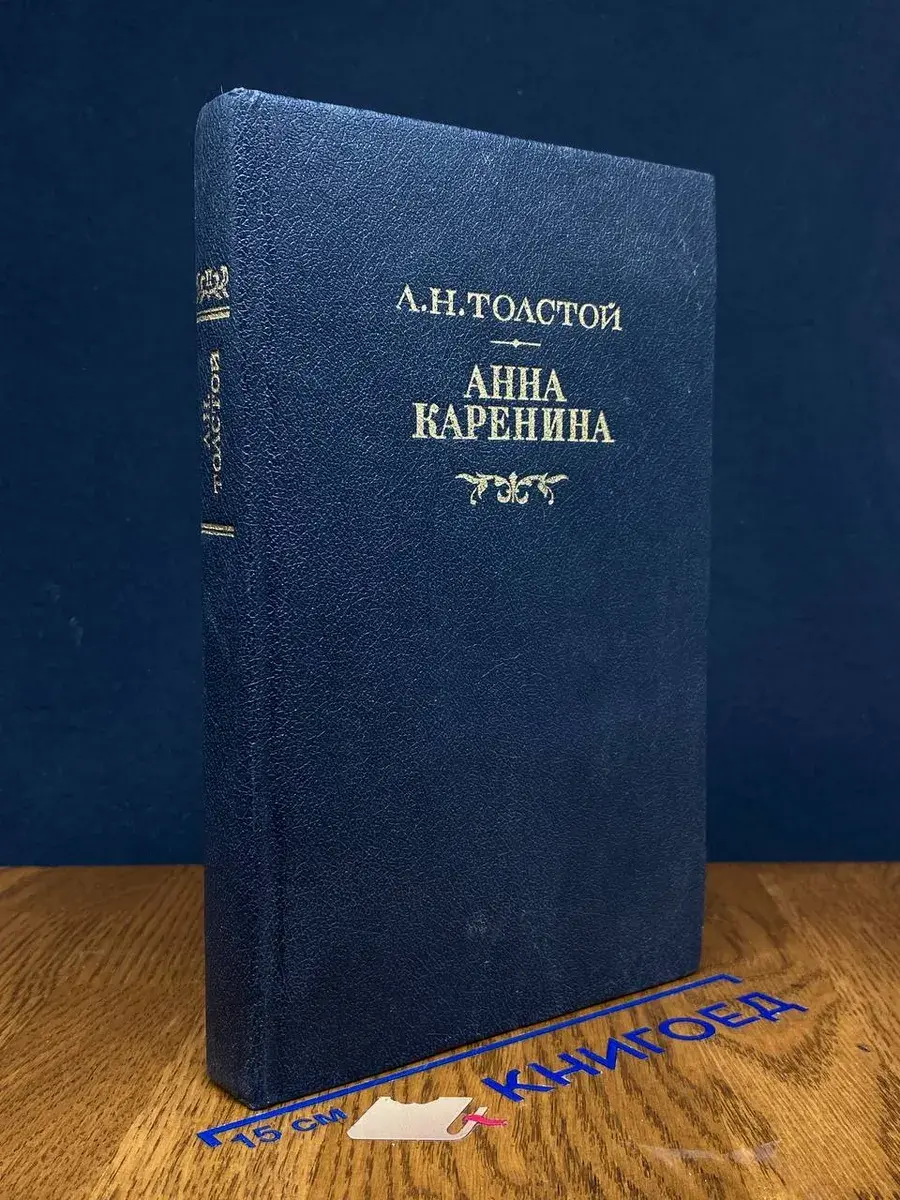 Анна Каренина. Том 2
