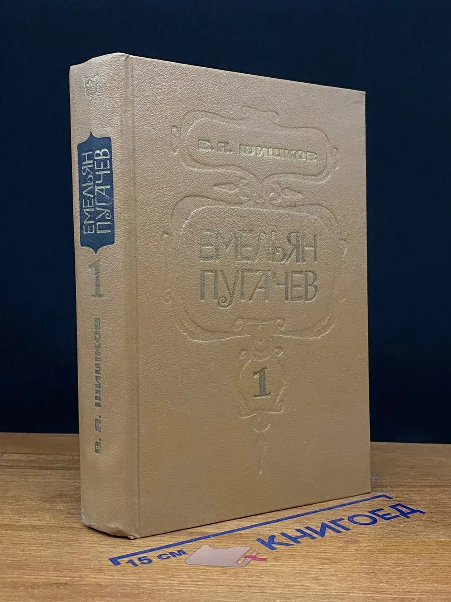 Емельян Пугачев. Книга 1