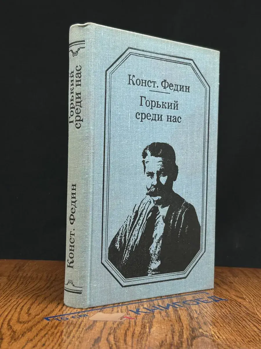 Горький среди нас