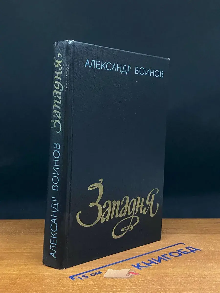 Западня