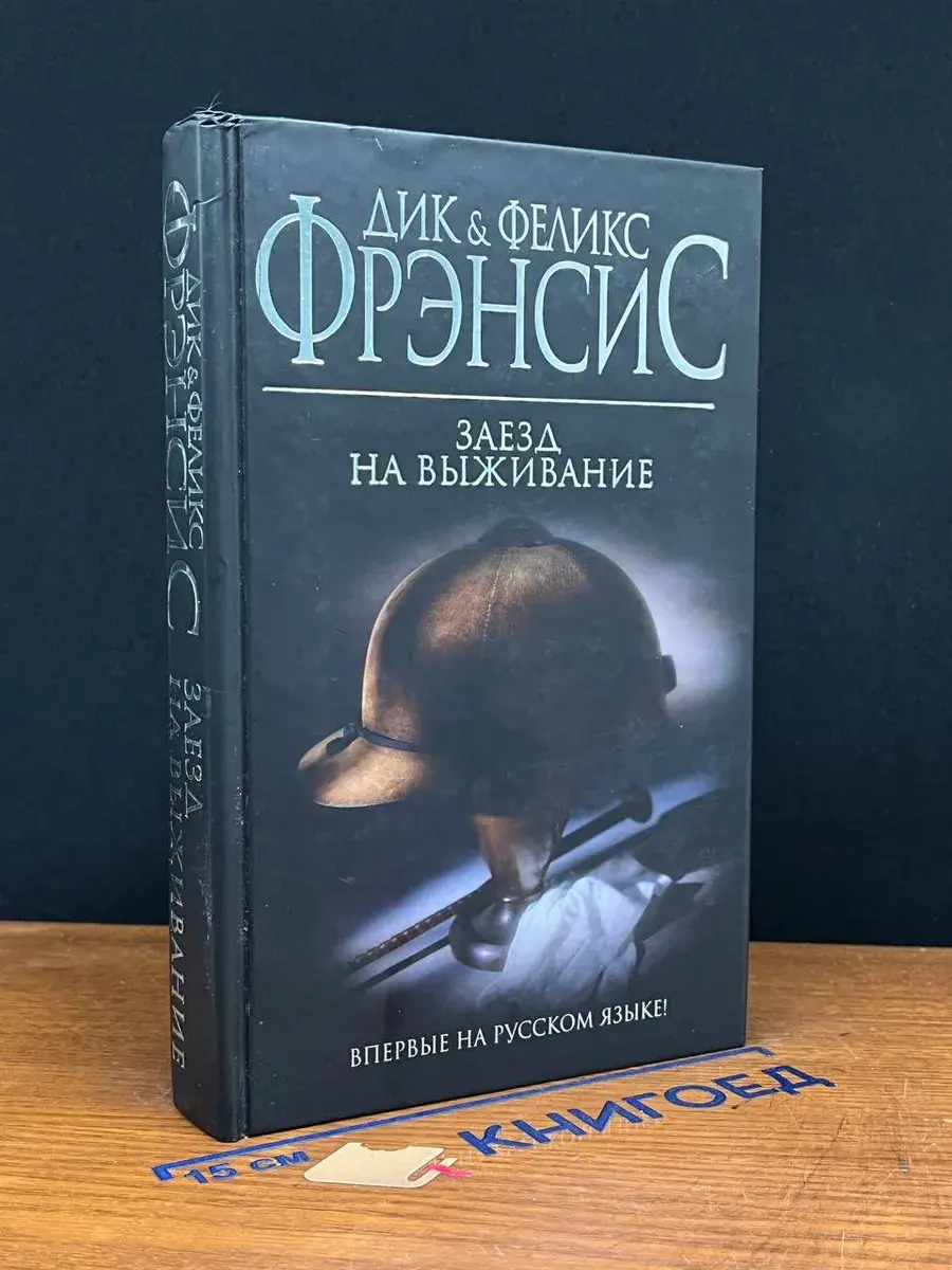Заезд на выживание