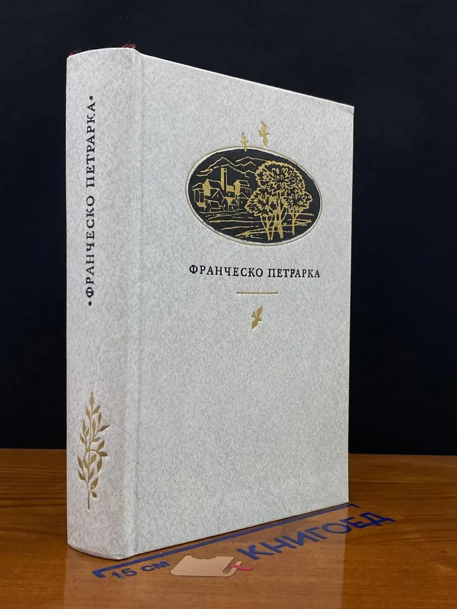 Ф. Петрарка. Сонеты. Канцоны, секстины, баллады