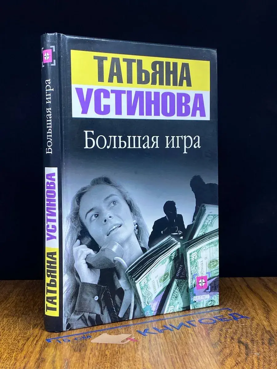 Большая игра