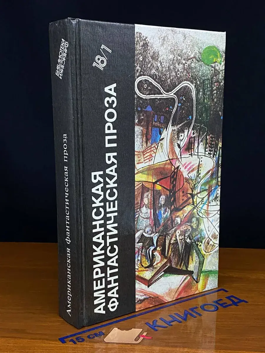 Американская фантастическая проза. Том 18. 1