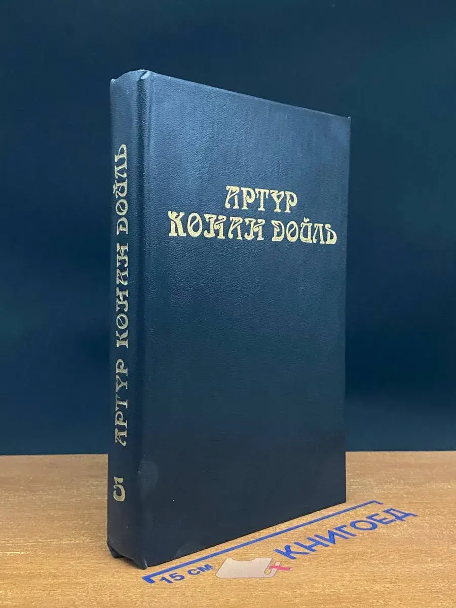 А. Дойль. Собрание сочинений. Том 5