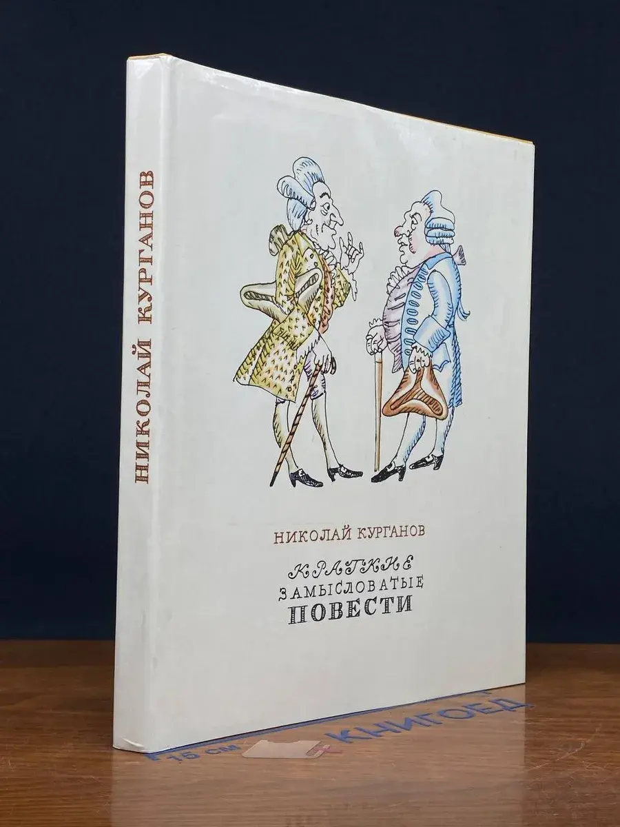 Краткие замысловатые повести