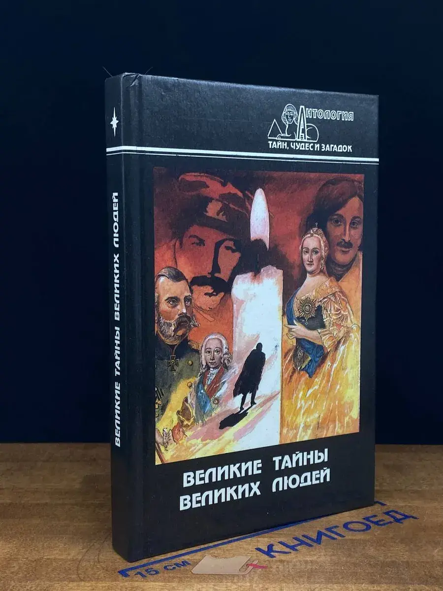 Великие тайны великих людей