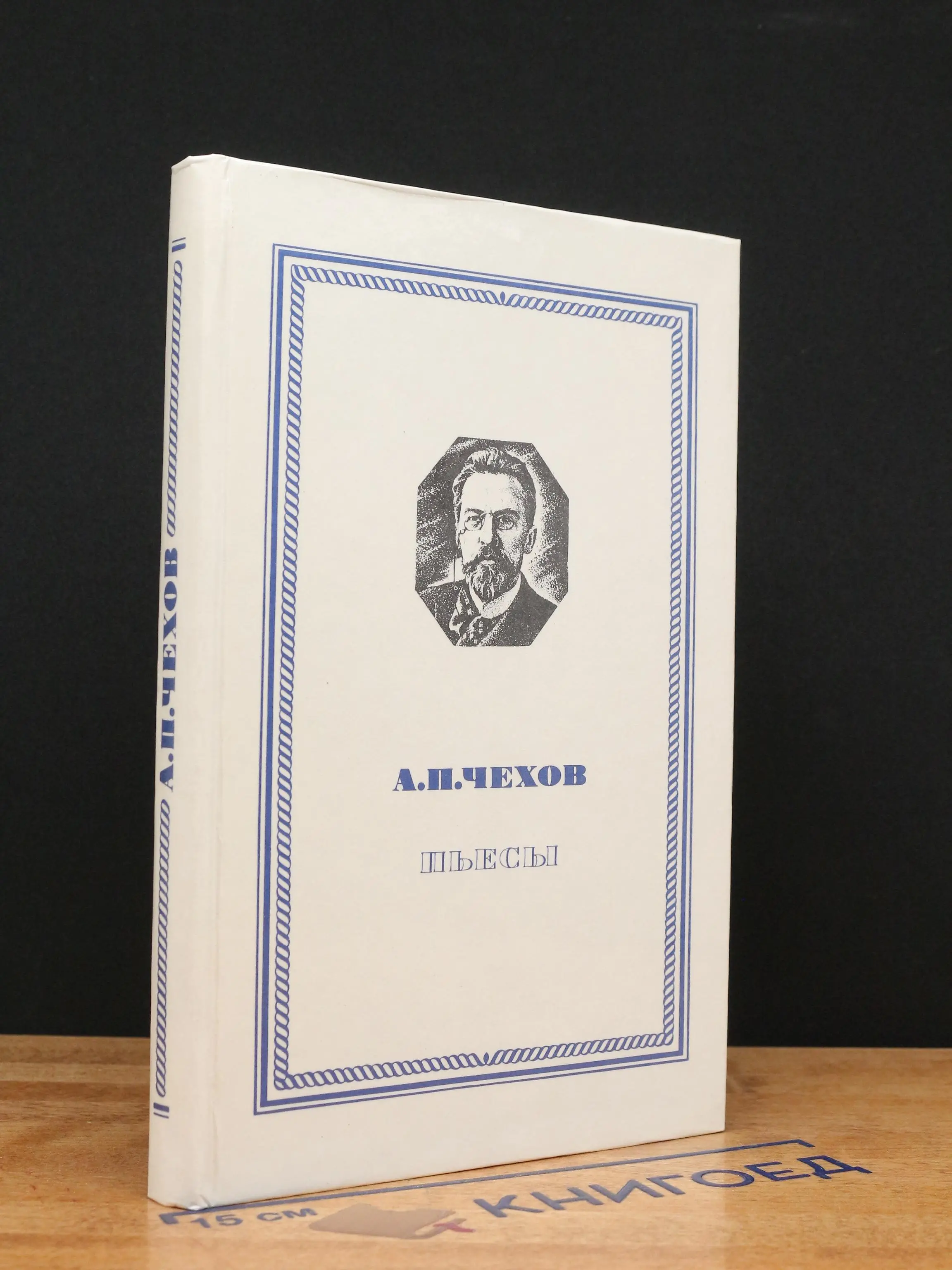 А. П. Чехов. Пьесы