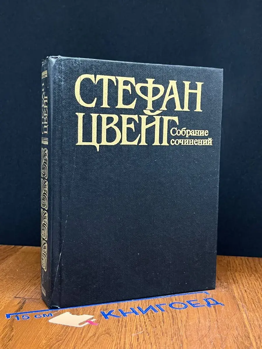 Стефан Цвейг. Собрание сочинений в 10 томах. Том 8