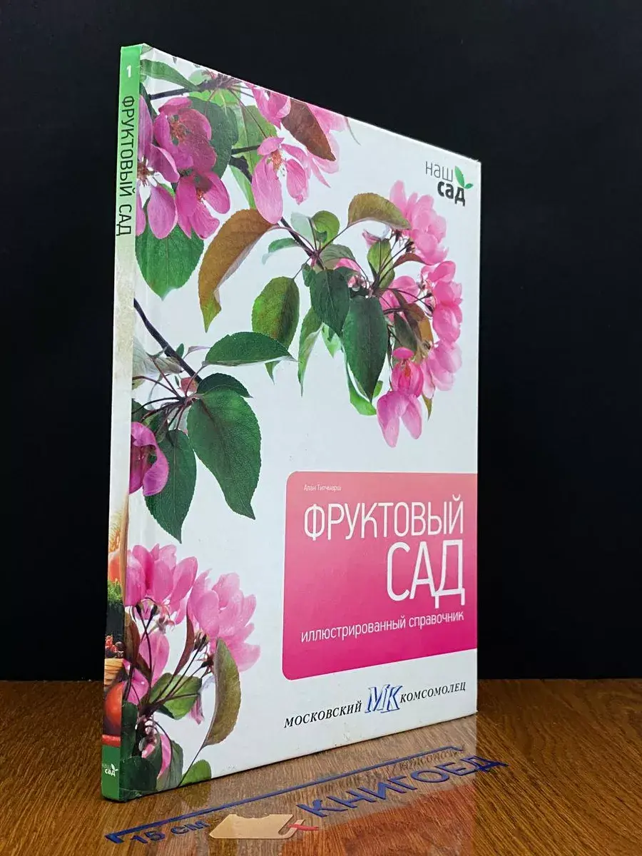Фруктовый сад. Иллюстрированный справочник