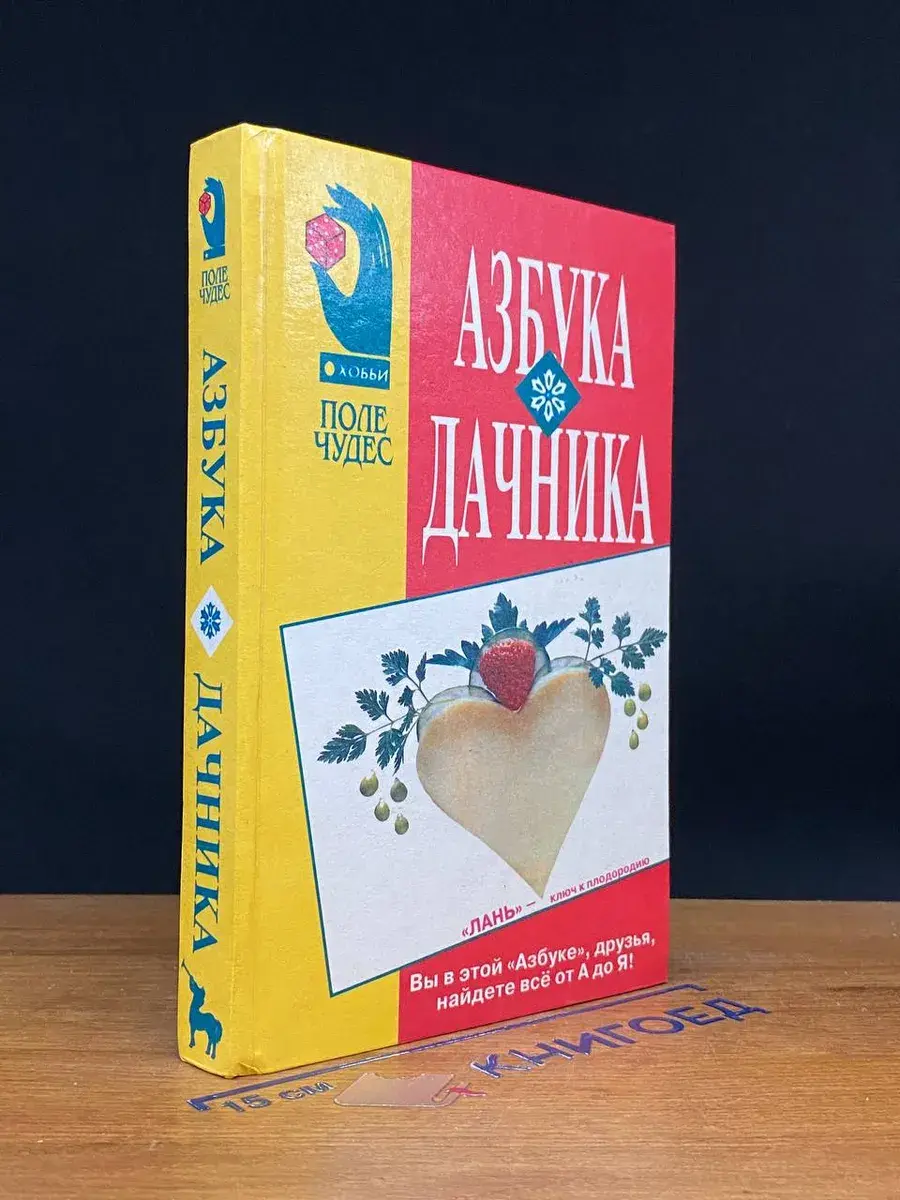 Азбука дачника