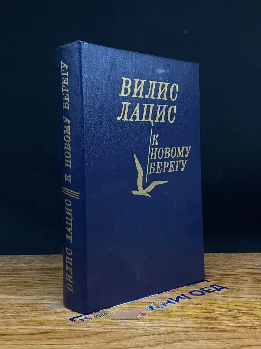 К новому берегу