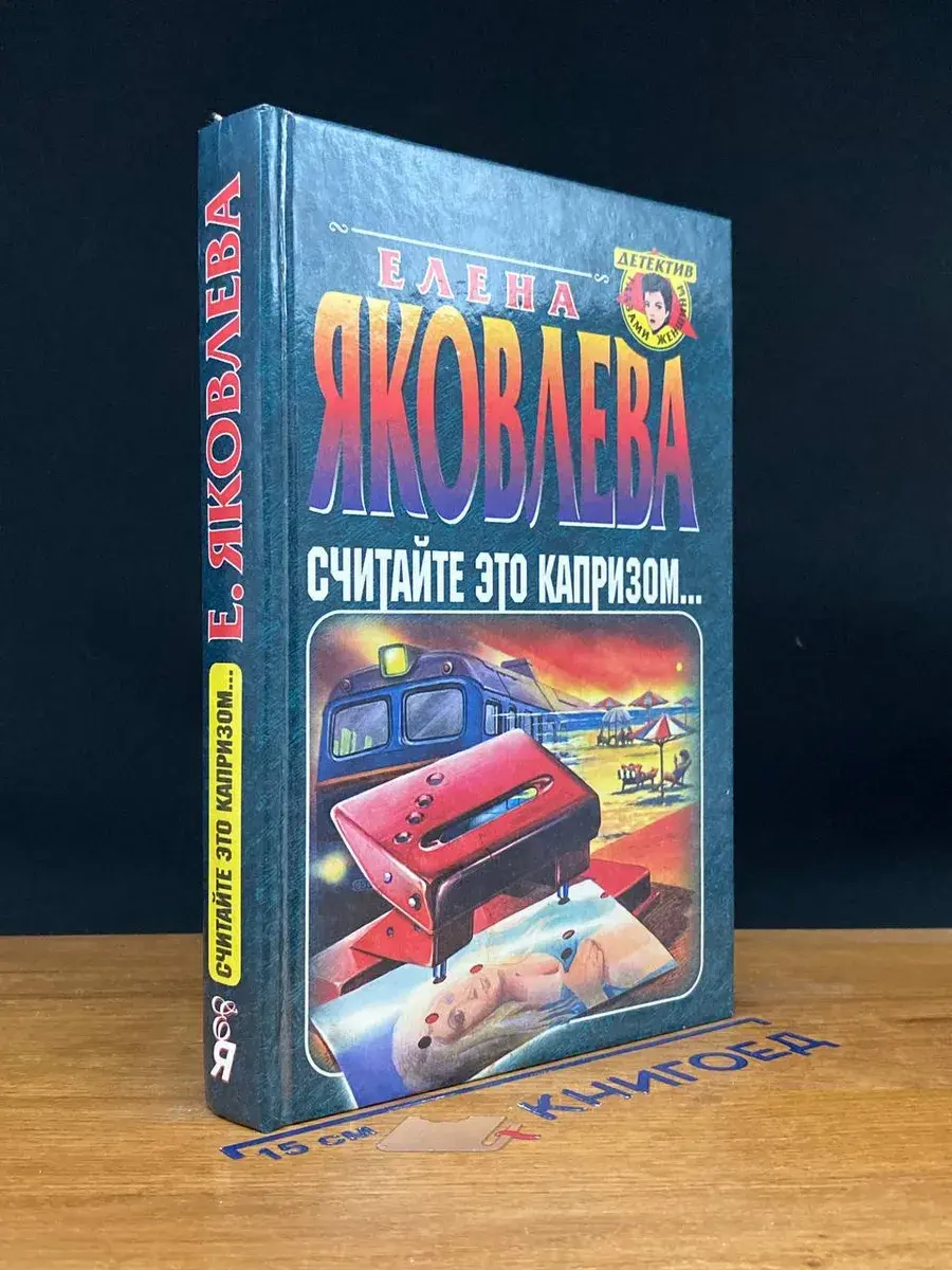 Считайте это капризом