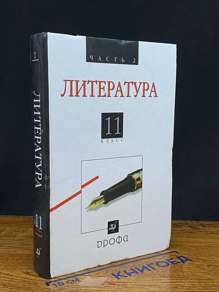Русская литература XX века. 11 класс. Ч. 2