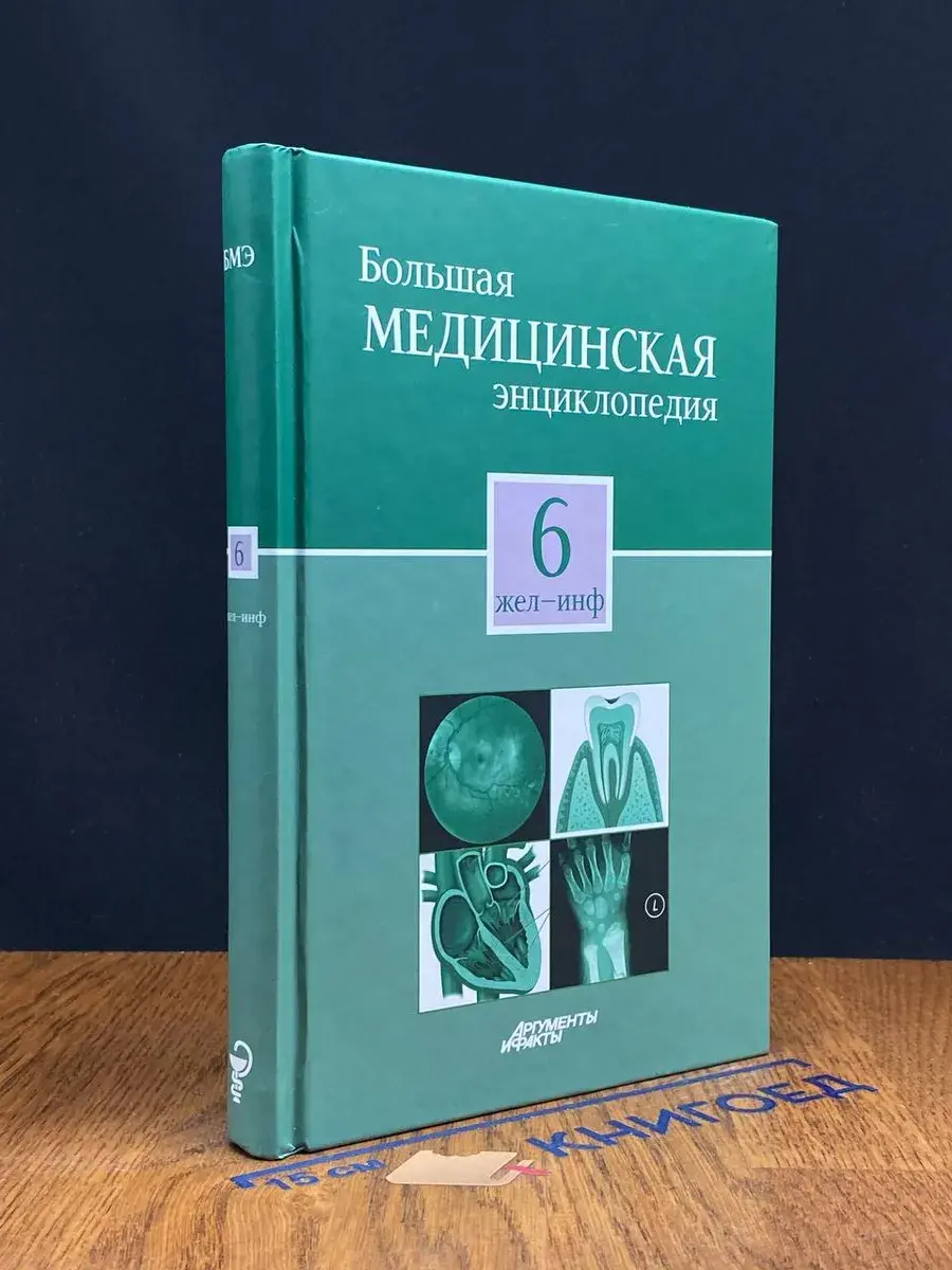 Большая медицинская энциклопедия в 30 томах. Том 6