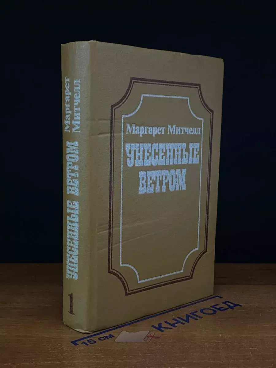 Унесенные ветром. Книга 1